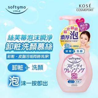 🎈KOSE 高絲 絲芙蒂 泡沫瞬淨卸妝洗顏慕絲200ML/補充包170ML🎈
