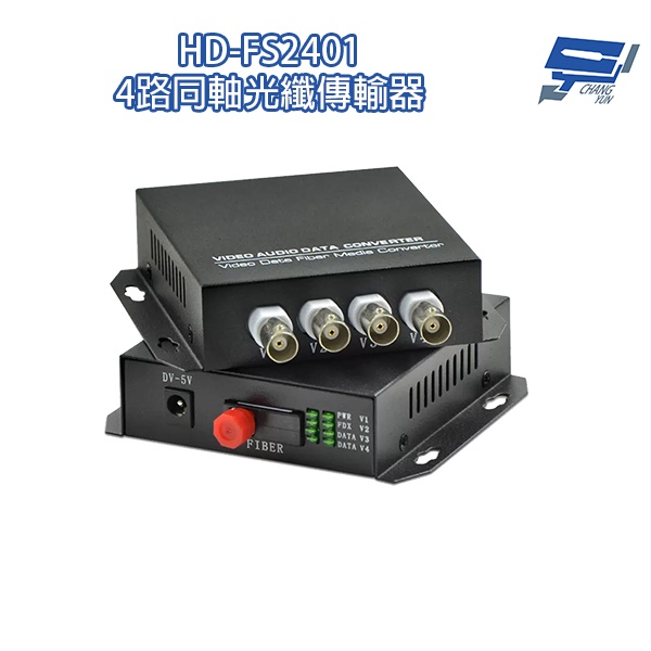 昌運監視器 HD-FS2401 4路1080P AHD/CVI/TVI/CVBS 同軸光纖傳輸器 光電轉換器