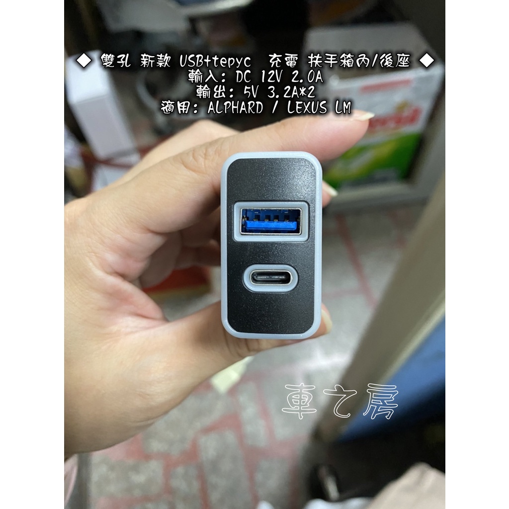 (車之房) 雙孔 新款 USB+tepyc  充電 扶手箱內/後座 LEXUS LM 300H ALPHARD