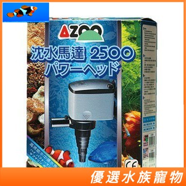 【優選水族】愛族 AZOO 沈水馬達 (新款)2500L 沉水馬達 抽水馬達 增加溶氧 AZ15363