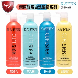 SZ KAFEN 卡氛 還原酸蛋白 洗髮 潤髮 (760ml) 護髮 正品 燙髮 染髮 修護 洗髮精 護髮乳 保濕