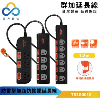 群加延長線 3P 三開3插 五開4插 七開6插 獨立開關插座-TS6B0018-臺灣製