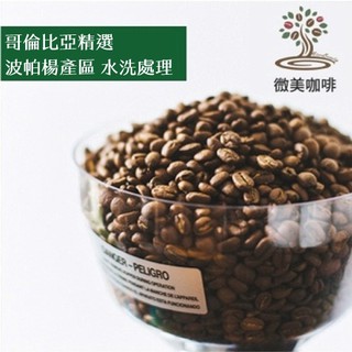 [微美咖啡]-半磅275元起,波帕楊產區 水洗處理(哥倫比亞)中焙 咖啡豆,500元免運,新鮮烘焙
