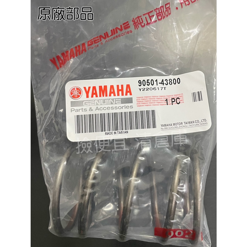 清倉庫料號 90501-43800 YAMAHA山葉原廠壓力彈簧 RS ZERO　CUXI　Sweet 傳動離合器大彈簧