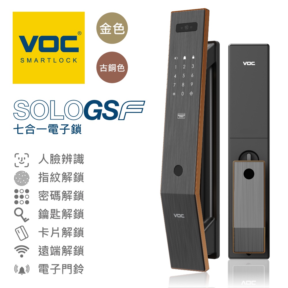 【VOC電子鎖】破盤優惠 SOLO GS-F 七合一 人臉辨識｜指紋｜卡片｜密碼｜鑰匙｜遠端｜門鈴 智能電子鎖(含安裝)