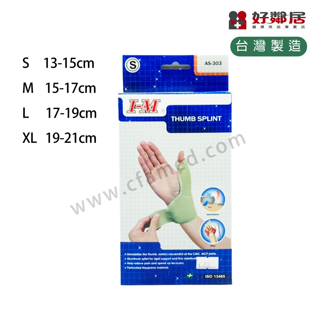 【好鄰居】愛民 I-M 拇指夾板 AS-303 台灣製 媽媽手護具 拇指固定 復健 上肢 運動護具 戶外休閒 保健