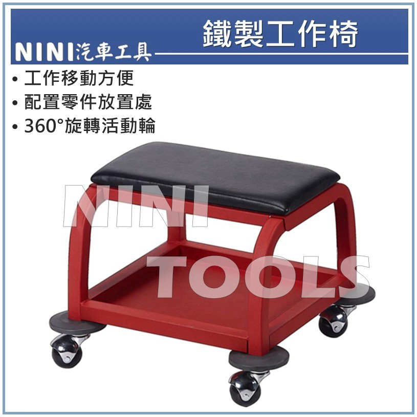 【NINI 汽車工具】鐵製工作椅 / 工具椅 工作椅 滑動椅 兩用工具椅 多用途工作椅 收納 零件櫃