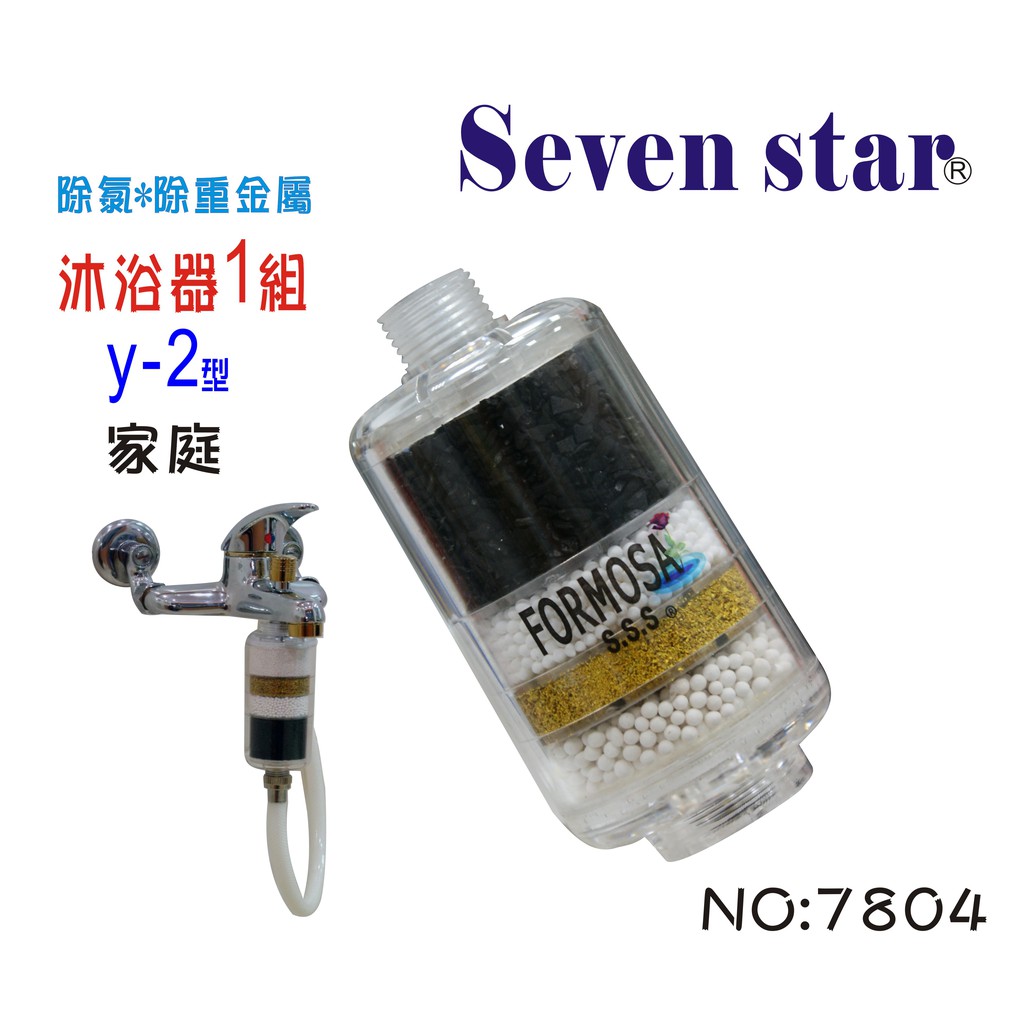 Y2單支衛浴沐浴過濾器組 洗澡 旅遊 淨水器 貨號 7804 Seven star淨水網