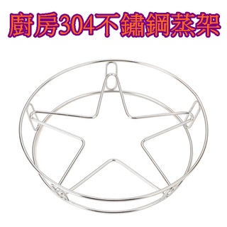【913生活百貨】304不鏽鋼蒸架 蒸盤隔熱架 廚房烹飪蒸籠架 多功能廚房用品 盤子《廚房304不鏽鋼蒸架YJ0446》