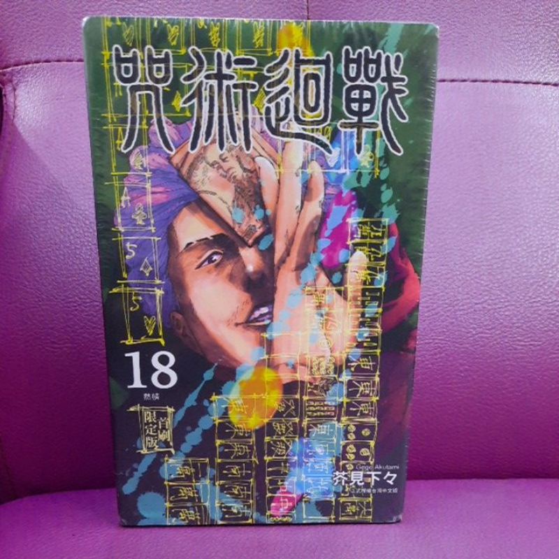 “秀姐書城”漫畫 咒術迴戰18 首刷限定版盒裝 新書送書套