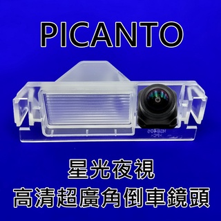 KIA PICANTO 星光夜視CCD倒車鏡頭 六玻璃170度超廣角鏡頭