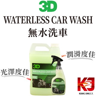 蠟妹緹緹 3D WATERLESS CAR WASH 無水洗車 24oz 1加侖