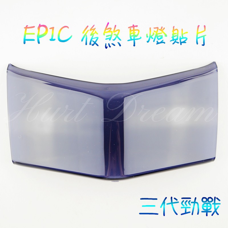 有發票  EPIC |  後煞車燈貼片 後煞車燈 尾燈 後燈殼 煞車燈 貼片 勁戰三代 三代勁戰 三代戰 黑色