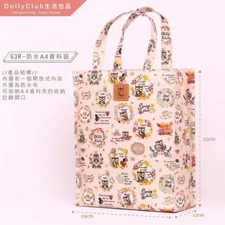 (多色可選)台灣製造防水包 Dolly Club 過季款式花色outlet專區~直立補習袋(A4資料提袋)