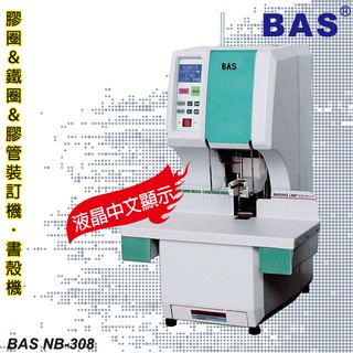 【辦公事務必銷款】BAS NB-308 全自動膠管裝訂機(液晶中文顯示+墊片自動旋轉)