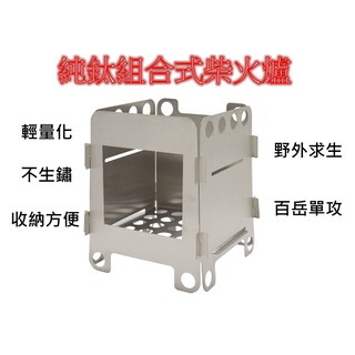 鈦 柴火爐 戶外 折疊式 卡片組合式 輕量化攻頂爐 百嶽 單攻必備 170g