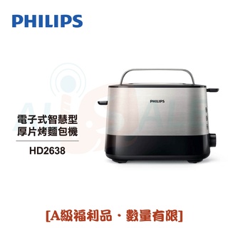 【Philips 飛利浦】加寬厚片烤吐司/麵包機 HD2638 [A級福利品‧數量有限]
