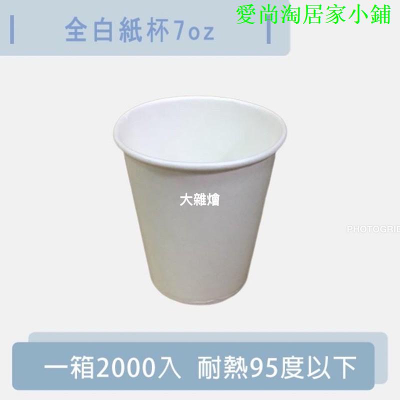 空白紙杯7oz🌟免運🌟一箱2000入 冷熱共用 衛生杯 免洗紙杯