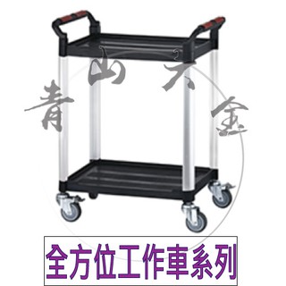 『青山六金』附發票 二層 工作 推車 標準型 KT-707E 工具車 手推車 移動車 收納車 活動車 儲物車 工作車