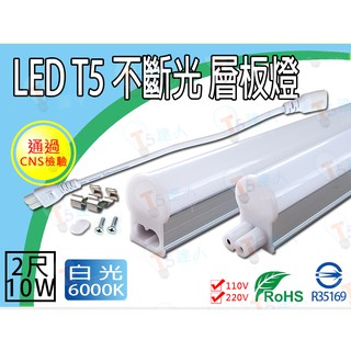 T5達人 全新改版PC底座 大特價 T5 LED不斷光一體成型層板燈 串接式支架燈 2尺10W 白光 黃光 CNS認證