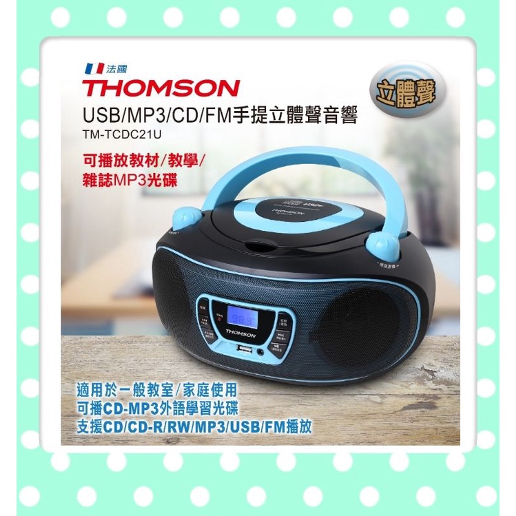 免運 馬卡隆色系 法國品牌THOMSON 手提CD/MP3/USB音響 TM-TCDC21U  支援FM收音