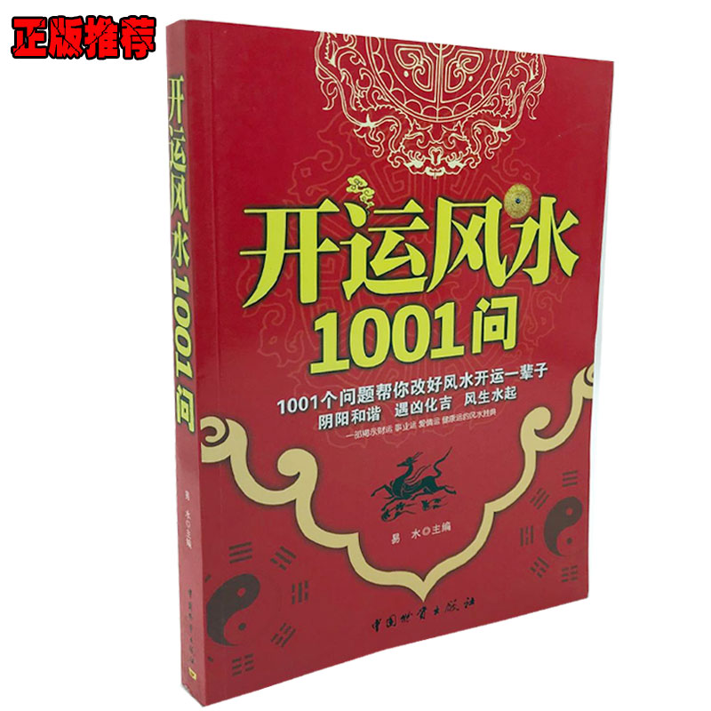 正版開運風水1001問財運事業運愛情健康運風水勝典家居風水類書籍 蝦皮購物