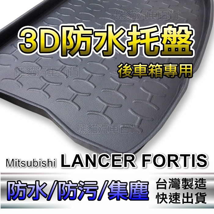 後車廂立體防水托盤 三菱 LANCER FORTIS 後廂墊 後車廂墊 Outlander COLT 後箱墊 後車箱墊