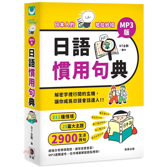 日本人的哈拉妙招：日語慣用句典MP3版【金石堂、博客來熱銷】
