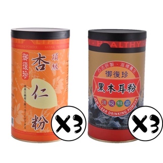 【御復珍】經典組合-頂級杏仁*3+黑木耳粉*3 豐富蛋白質 粉末細緻 豐富鈣質 水溶性纖維 鐵質(無新增糖/六罐組)