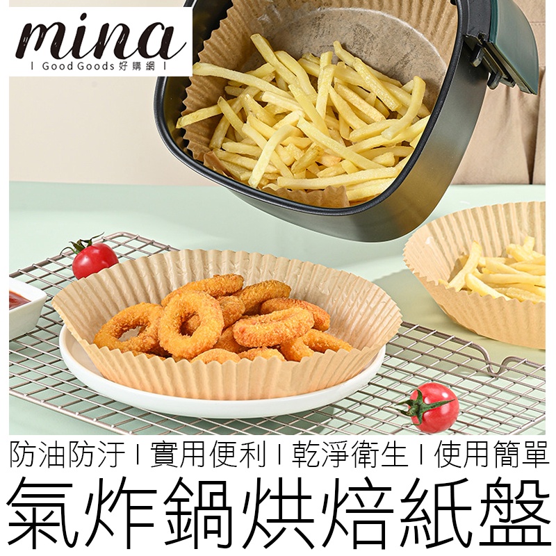 【台灣出貨】氣炸鍋烘焙紙 烘焙紙盤 硅油紙盤 氣炸紙 氣炸紙盤 烘焙紙 紙盤 隔油紙 廚房用具