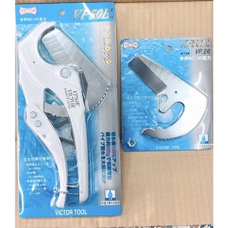 VICTOR 勝利牌 VP-50E水管剪 塑膠管切刀 VP50E刀刃 日本製