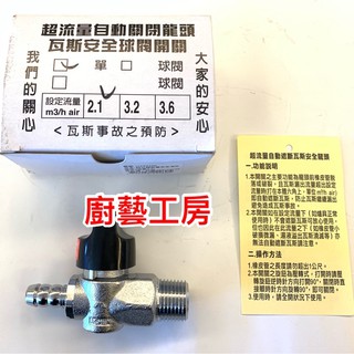 (臺製)天然瓦斯安全開關(4分牙x3分插心) 2.1流量 安全球閥遮斷器 天然瓦斯開關 瓦斯考克 調整器 超流量 遮斷器