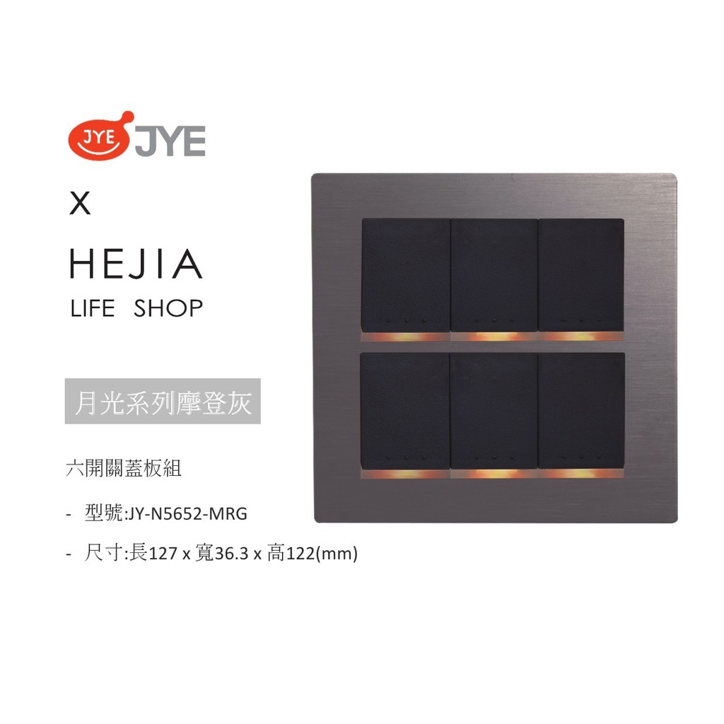 新品中一月光系列摩登灰六開關蓋板6切開關組jy N5652 Mrg Hejia 蝦皮購物