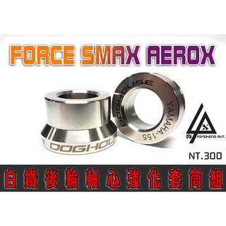 三重賣場 惡搞手工廠 SMAX FORCE 白鐵後輪軸心強化套筒組 白鐵 套筒 後輪 軸心 強化套筒 山葉 前後套筒組