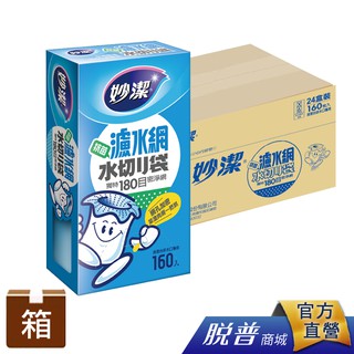 箱購-妙潔 抗菌濾水網(160枚)-(24盒/箱)