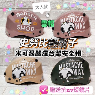 🈶發票🧾📢免運❣️現貨 臺灣製💯正版授權卡通翹鬍子史努比大人安全帽✅卡通雪帽✅附贈抗UV短鏡片✅成人雪帽