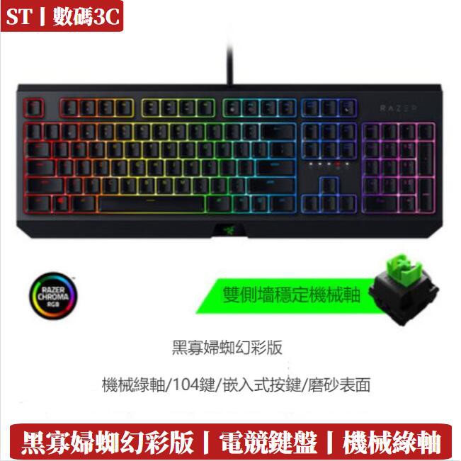 保固兩年 Razer 雷蛇blackwidow 黑寡婦蜘幻彩版電競鍵盤機械鍵盤中文綠軸有線鍵盤 蝦皮購物