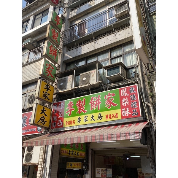 基隆名產李製餅家李家大房 代購 蝦皮購物