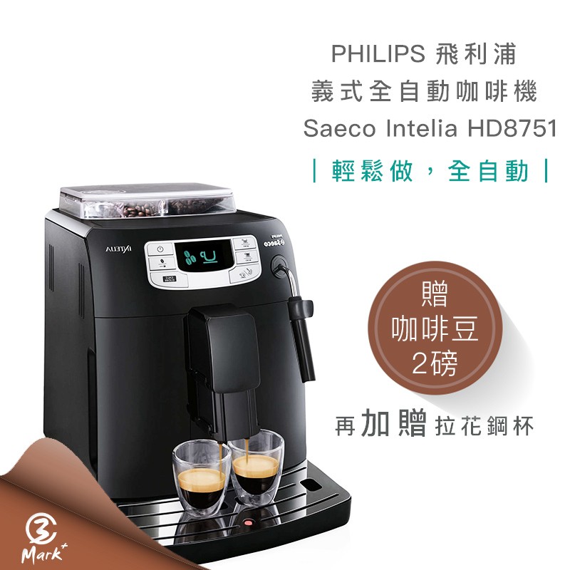『Mark3C』飛利浦Saeco Intelia 全自動義式咖啡機 HD8751