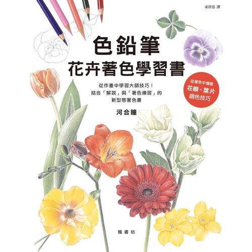 色鉛筆花卉著色學習書 蝦皮購物