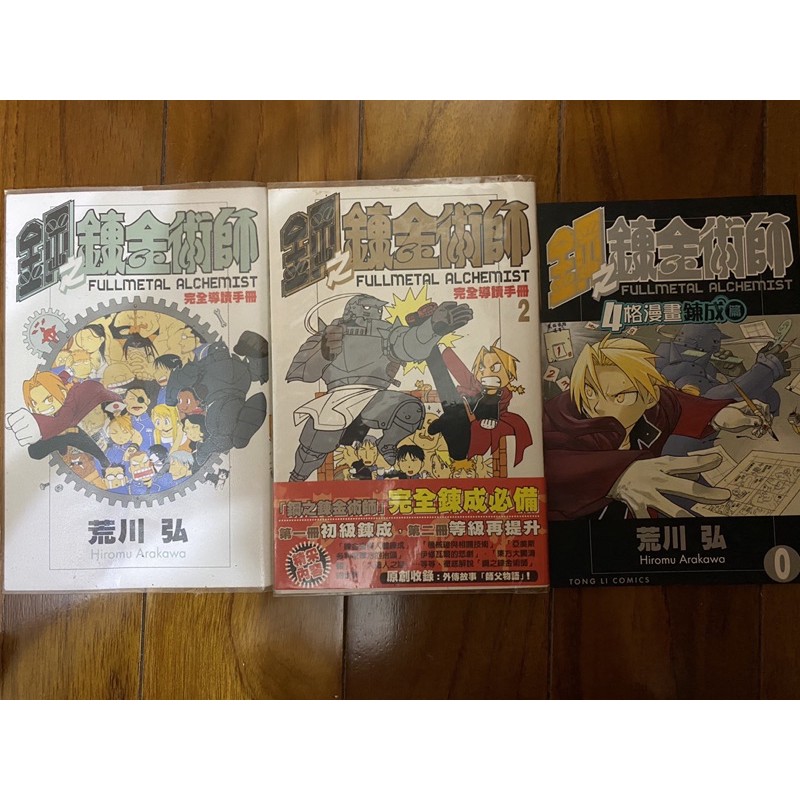 鋼之煉金術師完全導讀手冊與2完全導讀手冊荒川弘贈鋼之鍊金術師4格漫畫鍊成篇不拆售 二手 蝦皮購物
