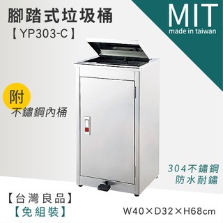 LETSGO 不銹鋼腳踏式垃圾桶(附內桶) YP303-C 不銹鋼腳踏式垃圾桶 資源回收桶 分類桶
