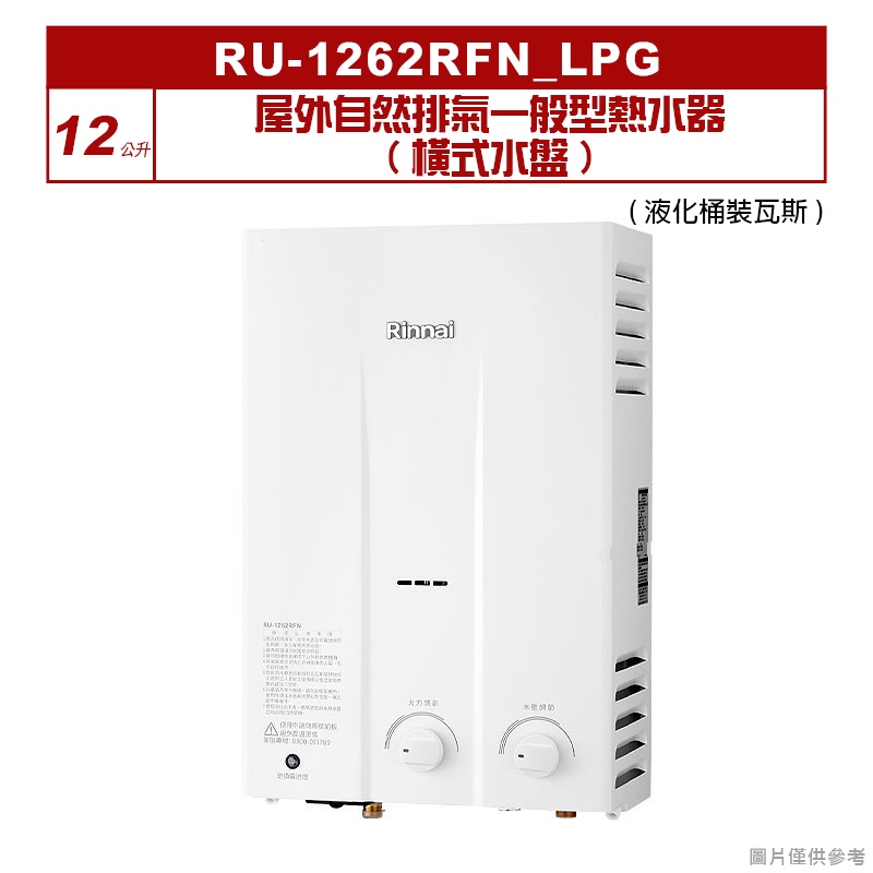 林內｜RU-1262RFN_LPG｜屋外自然排氣一般型12L熱水器 (橫式水盤) [全台安裝]