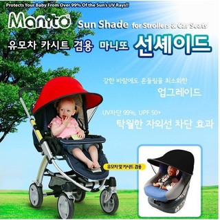 韓國Manito 推車/汽座兩用 抗UV遮陽罩 手推車遮陽棚 兒童傘車配件防曬篷防紫外線遮光罩