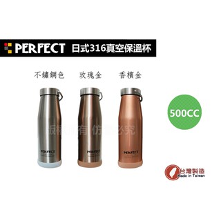 極緻 PERFECT 日式#316不鏽鋼真空保溫瓶/保溫杯 500cc 保溫罐 水杯 水瓶 理想牌 臺灣製造