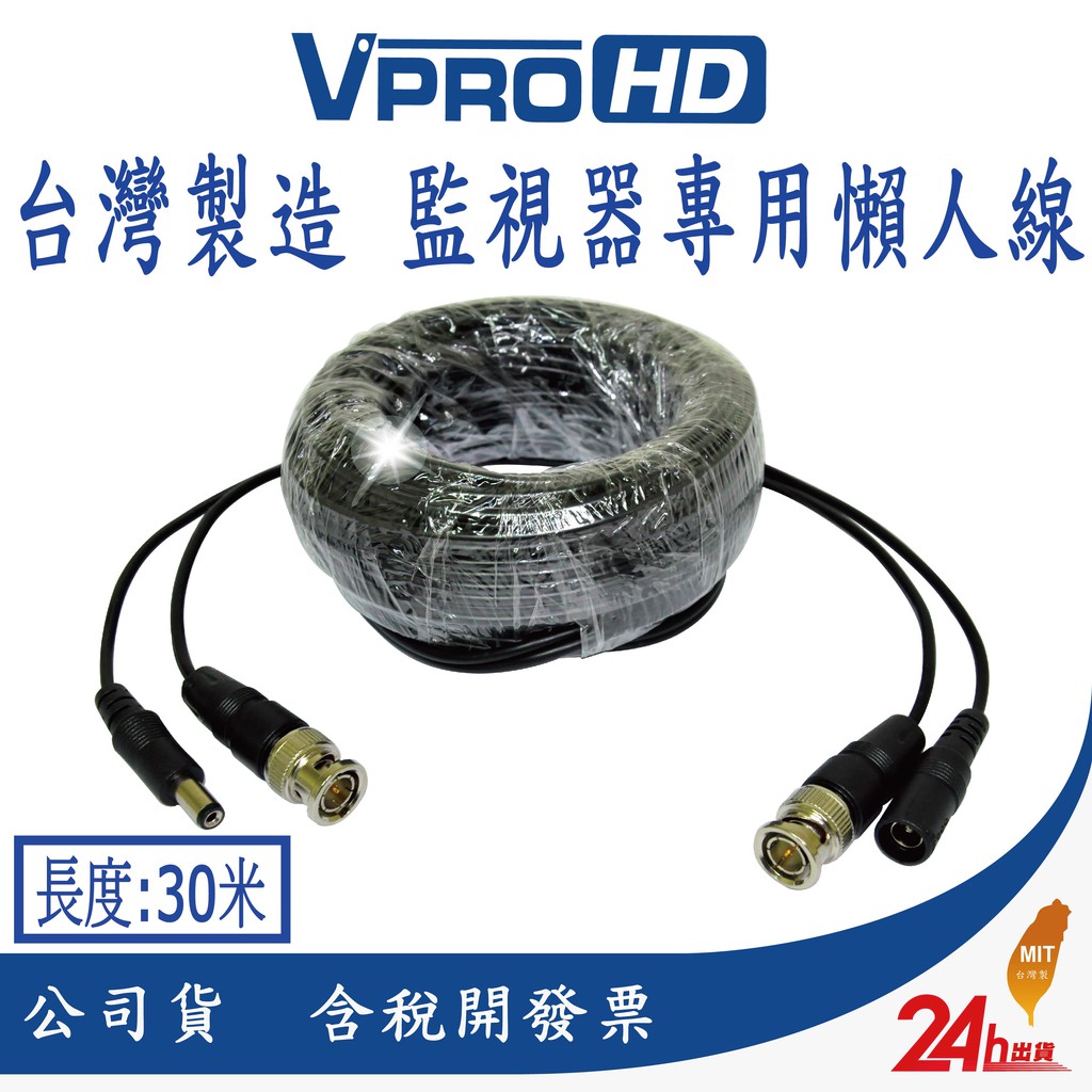 【VPROHD】 懶人線 30米 DIY 監視器 攝影機 監控 電源+影像 BNC+DC 快速接線 台灣製造