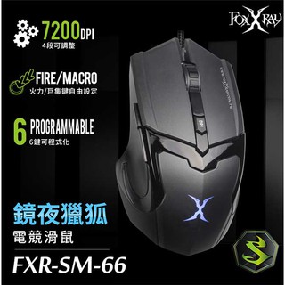 【祥昌電子】FOXXRAY 狐鐳 FXR-SM-66 鏡夜獵狐電競滑鼠 USB滑鼠 有線滑鼠 光學滑鼠