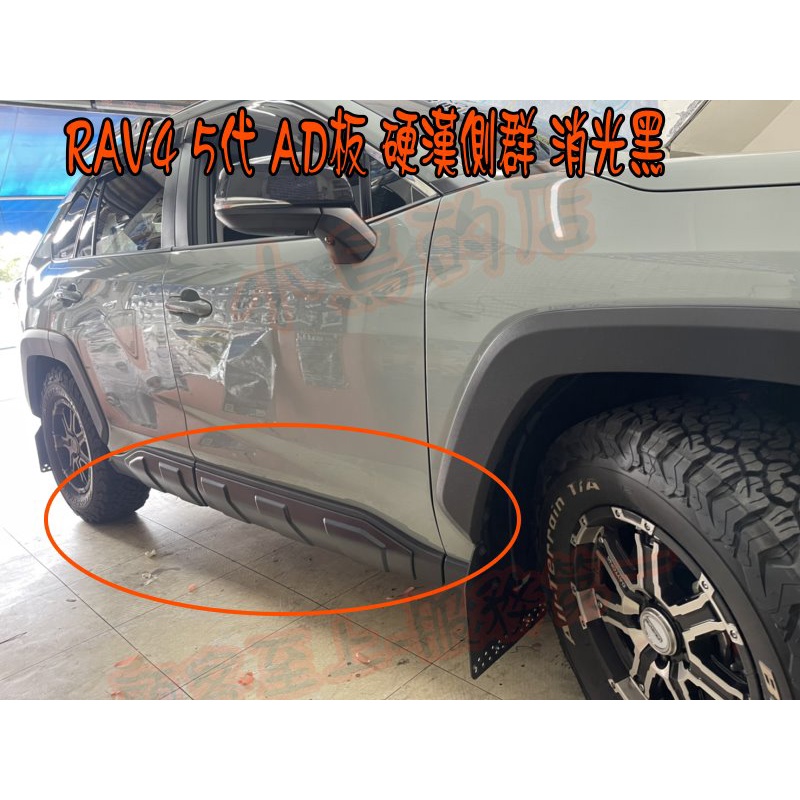 【小鳥的店】2019-24 5代 RAV-4【RF側裙】硬漢版 空力套件 ABS 台灣製造 消光黑 rav4 配件改裝