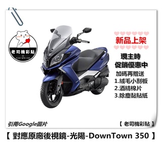 【 老司機彩貼 】KYMCO DownTown 350 後視鏡 防水膜 防雨貼 防雨 防霧 優惠中 編輯上架中