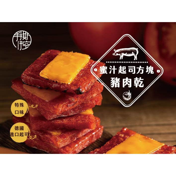 黃昏牛肉麵｜肉肉總裁 方塊蜜汁起司口味豬肉片 手撕控 下酒菜 零嘴 下酒零食 肉乾 豬肉乾 肉干 豬肉條 肉條 肉乾條